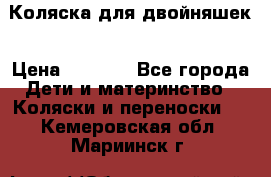 Коляска для двойняшек › Цена ­ 6 000 - Все города Дети и материнство » Коляски и переноски   . Кемеровская обл.,Мариинск г.